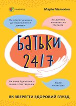 Батьки 24/7. Як зберегти здоровий глузд