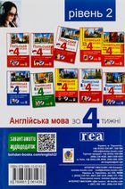 Англійська мова за 4 тижні. Інтенсивний курс з електронним аудіододаток атком. Рівень 2. Зображення №2