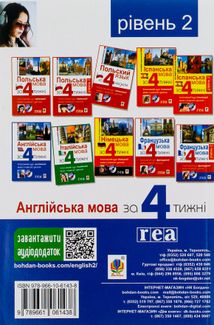 Англійська мова за 4 тижні. Інтенсивний курс з електронним аудіододаток атком. Рівень 2. Зображення №2
