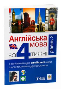Англійська мова за 4 тижні. Інтенсивний курс з електронним аудіододаток атком. Рівень 2. Зображення №3