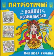 Патріотичні водяні розмальовки. Моя люба Україна. Image №1