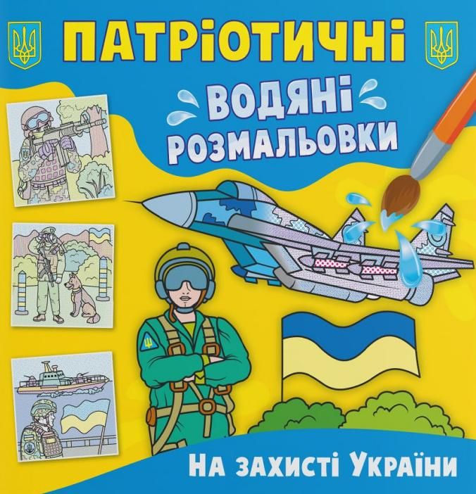 Патріотичні водяні розмальовки. На захисті України