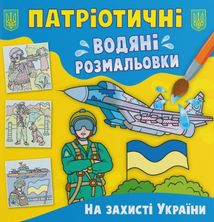 Патріотичні водяні розмальовки. На захисті України. Image №1