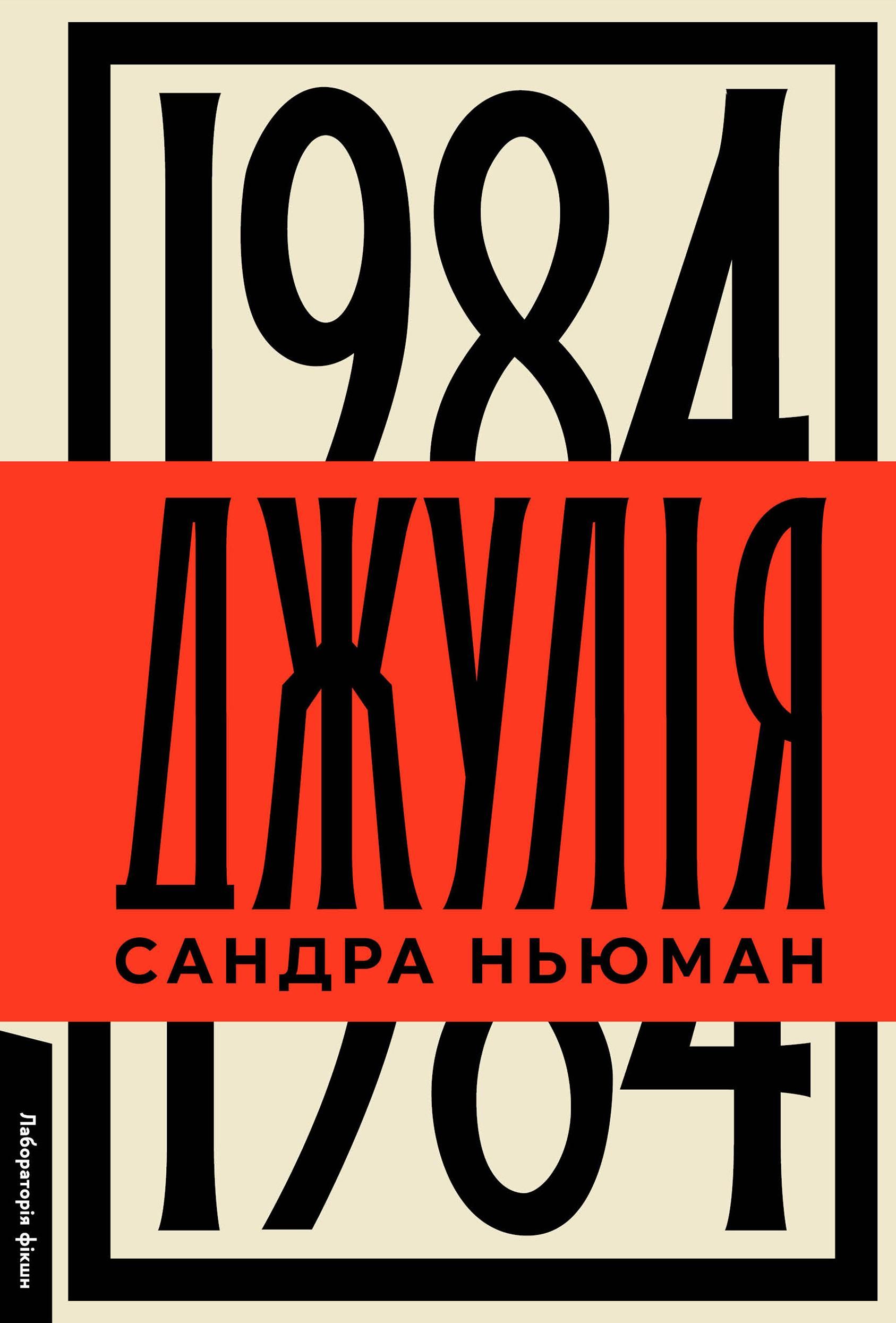 Обкладинка Джулія. 1984