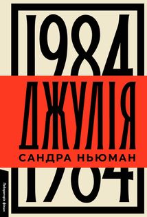 Джулія. 1984. Image №2