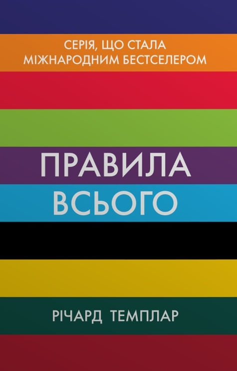 Обкладинка Правила всього. Повна запорука успіху та щастя в усьому, що має значення
