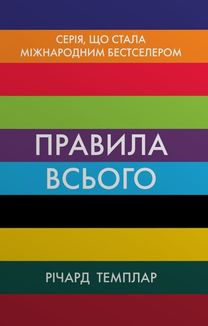 Правила всього. Повна запорука успіху та щастя в усьому, що має значення. Image №1