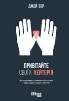 Привітайте своїх хейтерів. Image №1