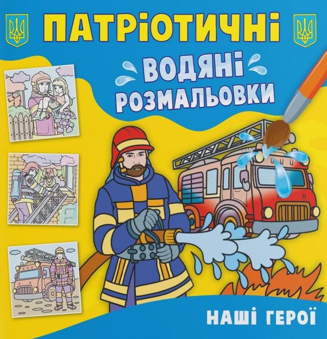 Книга Патріотичні водяні розмальовки. Наші герої