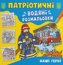 Патріотичні водяні розмальовки. Наші герої. Image №1