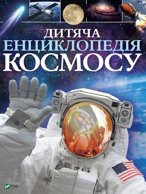 Обкладинка Дитяча енциклопедія космосу