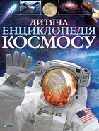Дитяча енциклопедія космосу. Image №1
