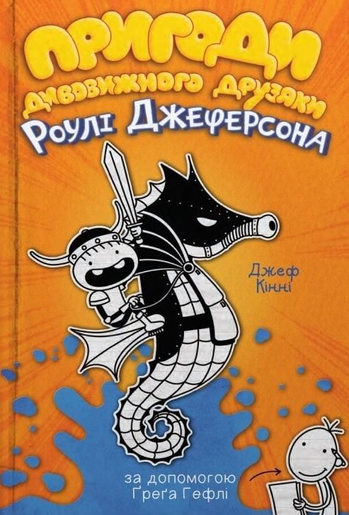 Обкладинка Пригоди дивовижного друзяки Роулі Джеферсона. Книга 2