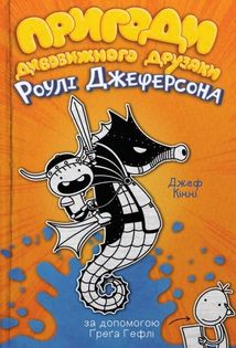 Пригоди дивовижного друзяки Роулі Джеферсона. Книга 2. Зображення №1