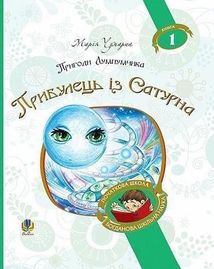Пригоди Лумпумчика. Прибулець із Сатурна. Книга 1. Зображення №1