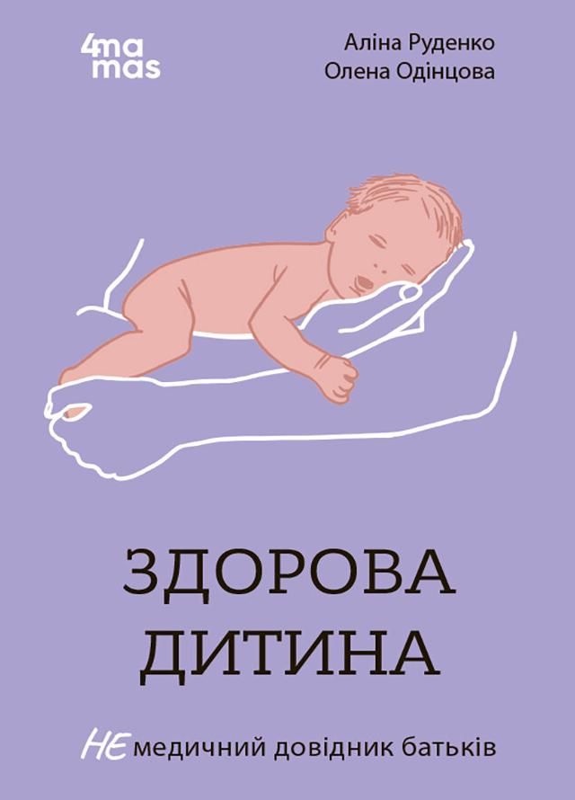 Здорова дитина. НЕмедичний довідник батьків (Електронна книга)