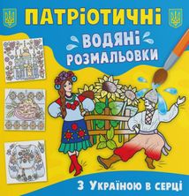 Патріотичні водяні розмальовки. З Україною в серці. Image №1