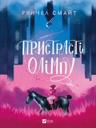 Пристрасті Олімпу. Image №1