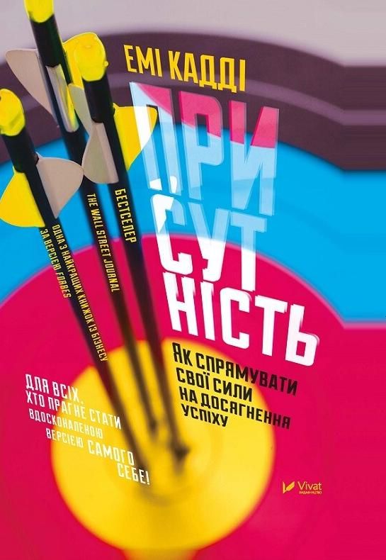 Обкладинка Присутність. Як спрямувати свої сили на досягнення успіху