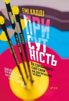 Присутність. Як спрямувати свої сили на досягнення успіху. Image №1