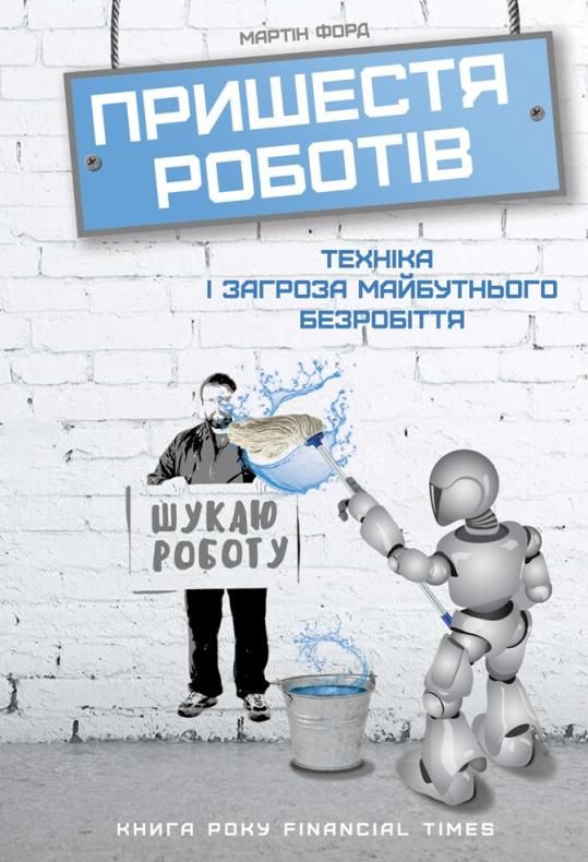 Обкладинка Пришестя роботів. Техніка і загроза майбутнього безробіття