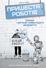 Пришестя роботів. Техніка і загроза майбутнього безробіття
