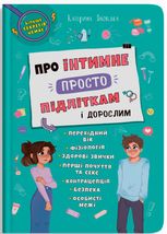 Про інтимне просто підліткам і дорослим