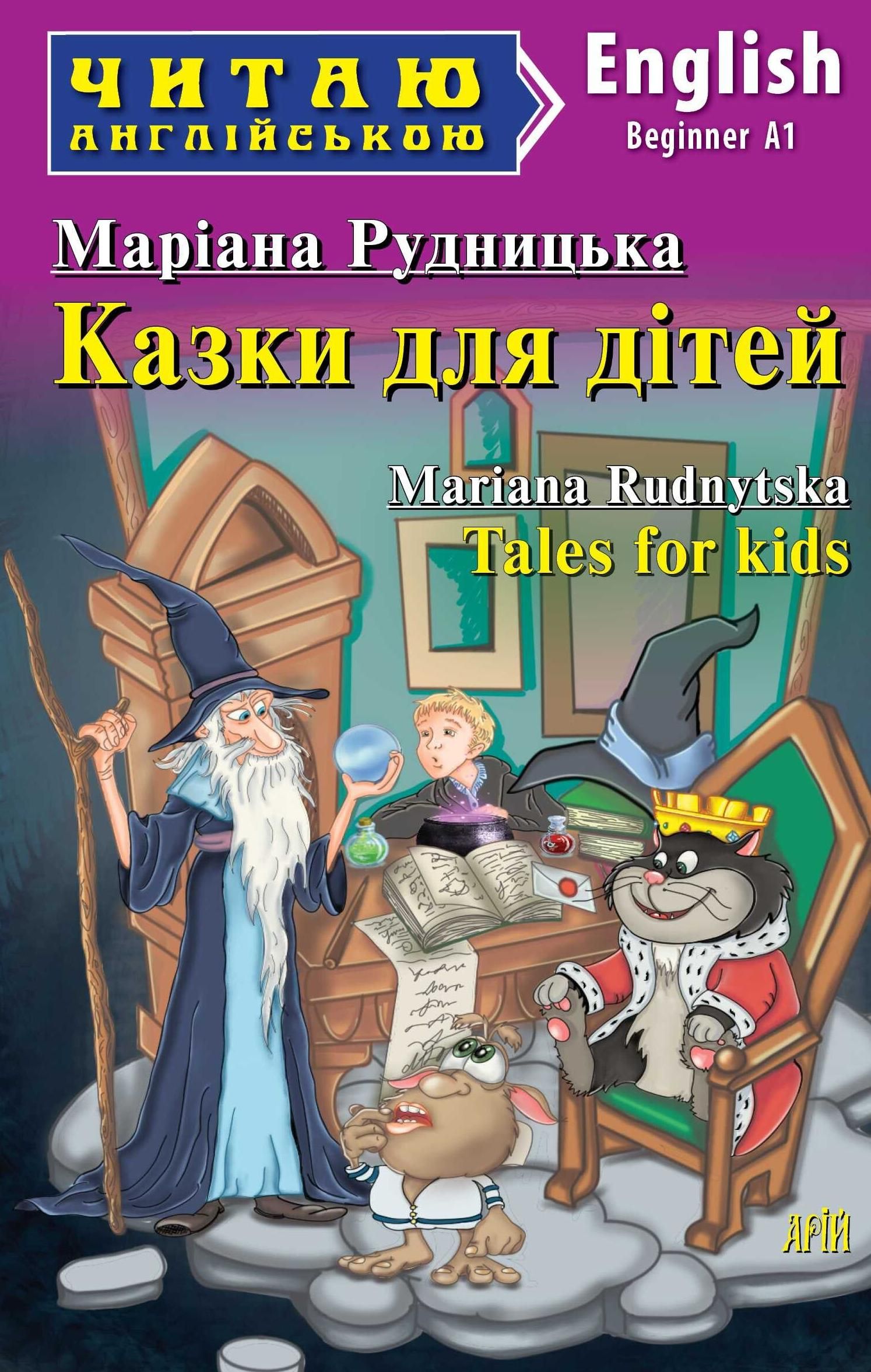 Читаю англійською. Казки для дітей