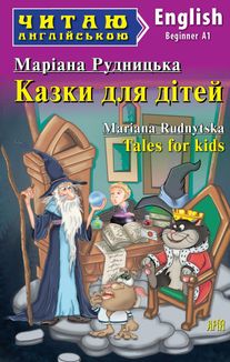 Читаю англійською. Казки для дітей. Image №1