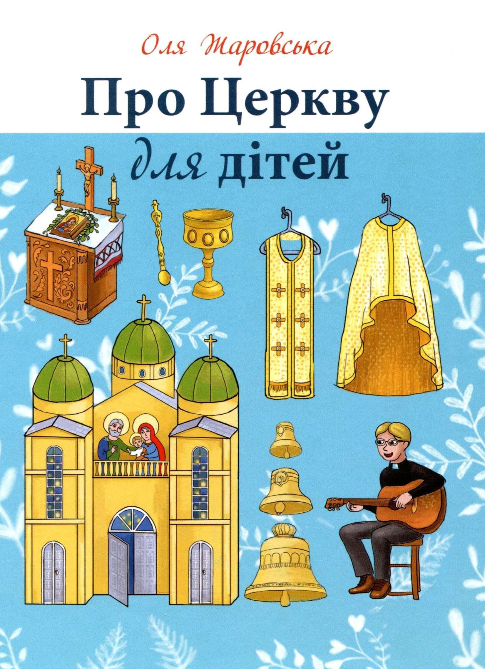 Книга Про Церкву для дітей