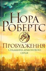 Спадщина драконового серця. Пробудження. Книга 1