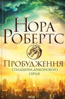 Спадщина драконового серця. Пробудження. Книга 1. Зображення №1