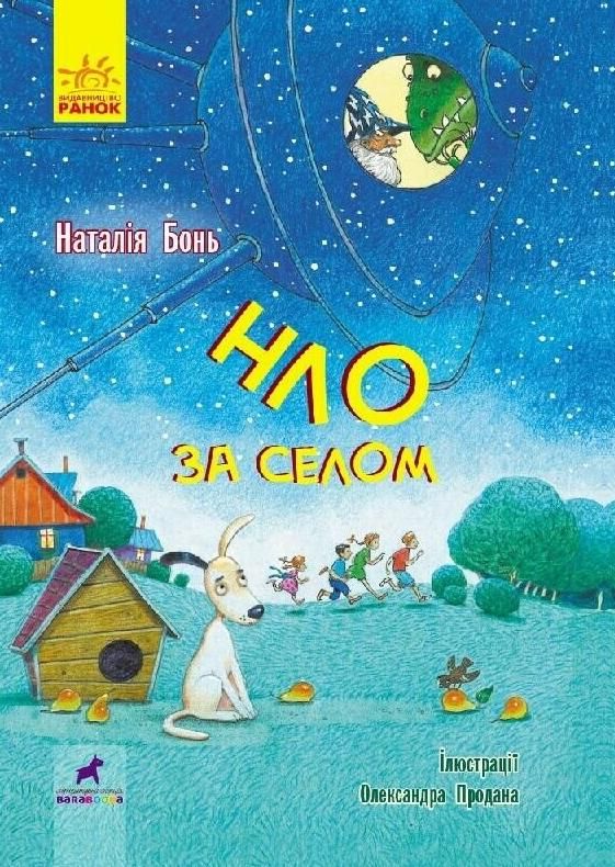 Обкладинка НЛО за селом