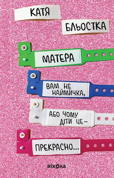 Обкладинка видання Матера вам не наймичка, або Чому діти це — прекрасно...