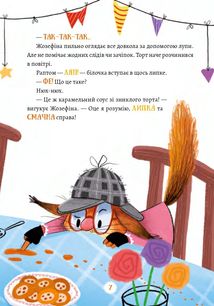 Жозефіна Горішок. Білочка-детективка. Image №5