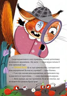 Жозефіна Горішок. Білочка-детективка. Image №6