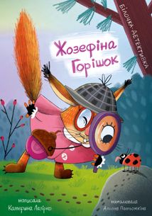 Жозефіна Горішок. Білочка-детективка. Image №1