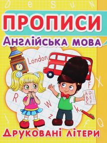 Прописи. Англійська мова. Друковані літери. Image №1