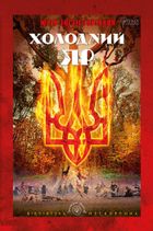 Холодний Яр. Бібліотека нескорених. Image №1