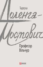 Професор Вільчур. Зображення №1