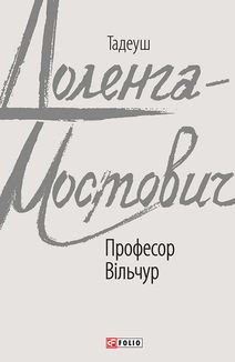 Професор Вільчур. Зображення №1