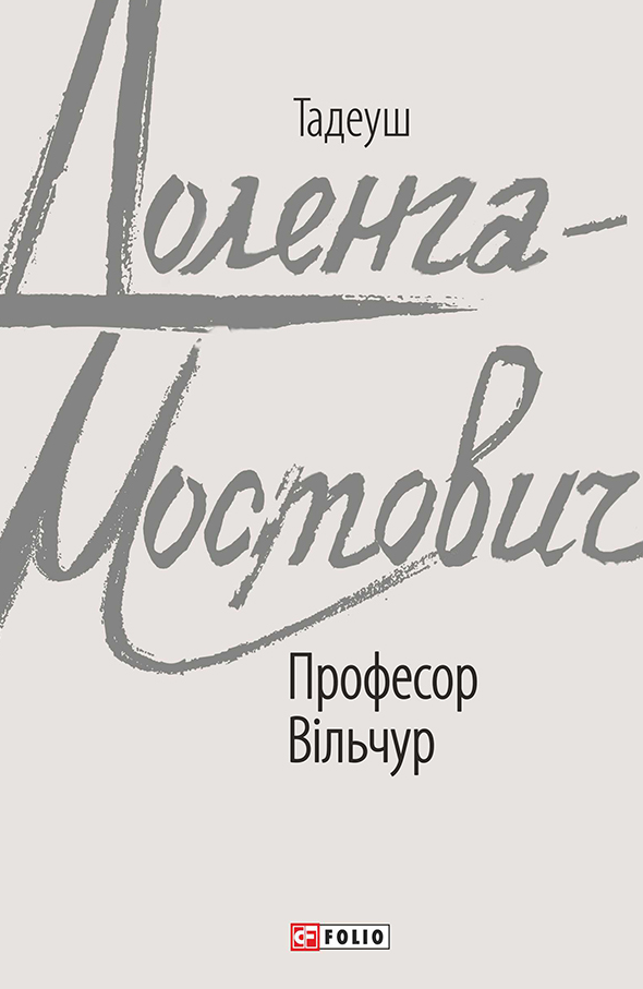 Обкладинка Професор Вільчур