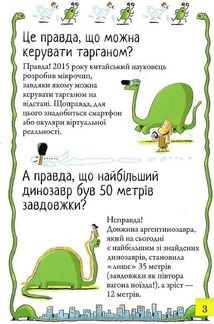 Хочу знати! Правда чи ні?. Image №4