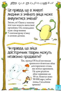 Хочу знати! Правда чи ні?. Image №6