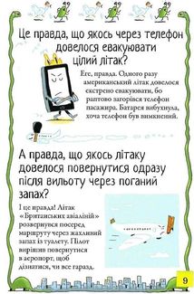 Хочу знати! Правда чи ні?. Image №7