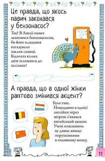 Хочу знати! Правда чи ні?. Image №8