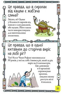 Хочу знати! Правда чи ні?. Image №10