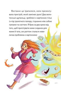 Крута Адель. Крута один раз - Крута назавжди. Книга 1. Зображення №4