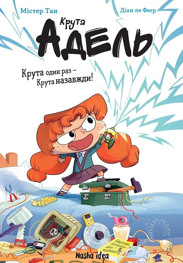 Крута Адель. Крута один раз - Крута назавжди. Книга...