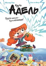 Крута Адель. Крута один раз - Крута назавжди. Книга 1